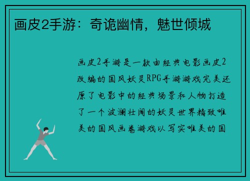 画皮2手游：奇诡幽情，魅世倾城