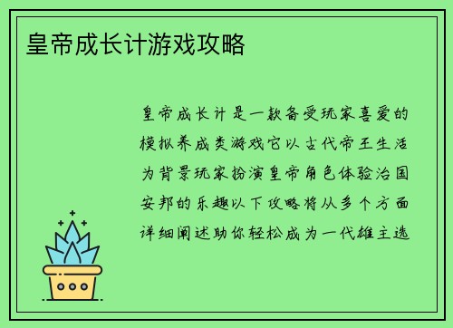 皇帝成长计游戏攻略
