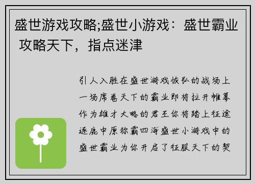 盛世游戏攻略;盛世小游戏：盛世霸业 攻略天下，指点迷津