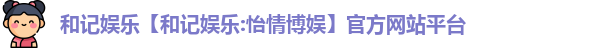 和记娱乐官网